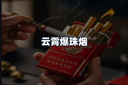 云霄爆珠烟
