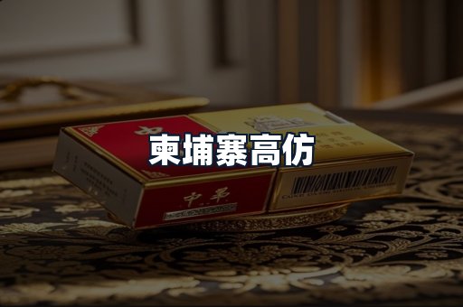 柬埔寨高仿