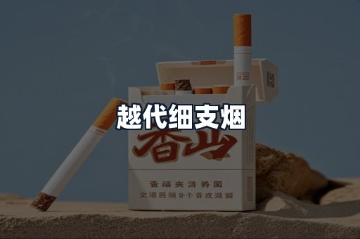 越代细支烟